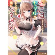 【電子版限定特典付き】陰キャの僕に罰ゲームで告白してきたはずのギャルが、どう見ても僕にベタ惚れです8（ホビージャパン） [電子書籍]