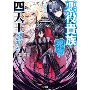 【電子版限定特典付き】リピート・ヴァイス1～悪役貴族は死にたくないので四天王になるのをやめました～（ホビージャパン） [電子書籍]