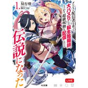 【電子版限定特典付き】ダンジョン配信者を救って大バズりした転生陰陽師、うっかり超級呪物を配信したら伝説になった1（ホビージャパン） [電子書籍]