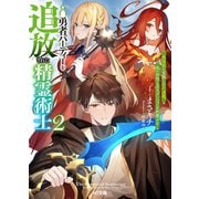 【電子版限定特典付き】勇者パーティーを追放された精霊術士2 最強級に覚醒した不遇職、真の仲間と五大ダンジョンを制覇する（ホビージャパン） [電子書籍]