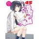 六畳間の侵略者！？45（ホビージャパン） [電子書籍]