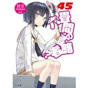 六畳間の侵略者！？45（ホビージャパン） [電子書籍]