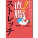スッキリ出る！直腸ストレッチ 一日3分で「出口の詰まり」を取って便秘を解消するセルフケア（CEメディアハウス） [電子書籍]