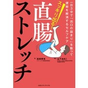 スッキリ出る！直腸ストレッチ 一日3分で「出口の詰まり」を取って便秘を解消するセルフケア（CEメディアハウス） [電子書籍]