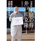双葉町 不屈の将 井戸川克隆（平凡社） [電子書籍]