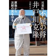 双葉町 不屈の将 井戸川克隆（平凡社） [電子書籍]