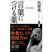 言葉につける薬 言葉の診察室（1）（ベストセラーズ） [電子書籍]