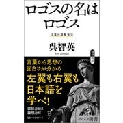 ロゴスの名はロゴス 言葉の診察室（2）（ベストセラーズ） [電子書籍]