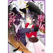 身代わり聖女は猛毒皇帝と最高のつがいを目指します！【コミックス版】（2）【イラスト特典付】（一迅社） [電子書籍]