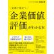 実務で役立つ「企業価値評価」がわかる本（同文舘出版） [電子書籍]