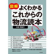 図解 よくわかる これからの物流読本（同文舘出版） [電子書籍]