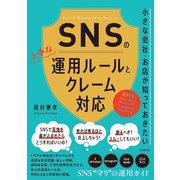 SNSの上手な運用ルールとクレーム対応（同文舘出版） [電子書籍]