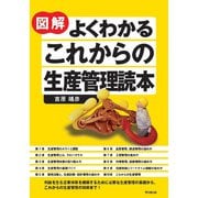 図解 よくわかる これからの生産管理読本（同文舘出版） [電子書籍]