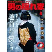男の隠れ家 2024年4月号（三栄） [電子書籍]