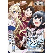 【単話版】中年魔術師の悠々自適なダンジョン攻略～スキルオーブを使ったら最強スキルを手に入れたので、好きに生きようと思います～＠COMIC 第12話（TOブックス） [電子書籍]