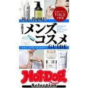 ホットドッグプレスセレクション 2024メンズコスメGUIDE（講談社） [電子書籍]