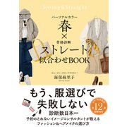 パーソナルカラー春×骨格診断ストレート 似合わせBOOK（サンクチュアリ出版） [電子書籍]