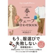パーソナルカラー春×骨格診断ウェーブ 似合わせBOOK（サンクチュアリ出版） [電子書籍]