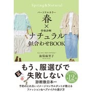 パーソナルカラー春×骨格診断ナチュラル 似合わせBOOK（サンクチュアリ出版） [電子書籍]