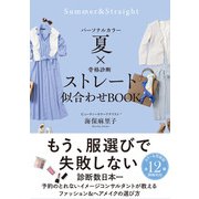 パーソナルカラー夏×骨格診断ストレート 似合わせBOOK（サンクチュアリ出版） [電子書籍]