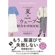 パーソナルカラー夏×骨格診断ウェーブ 似合わせBOOK（サンクチュアリ出版） [電子書籍]