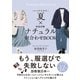 パーソナルカラー夏×骨格診断ナチュラル 似合わせBOOK（サンクチュアリ出版） [電子書籍]