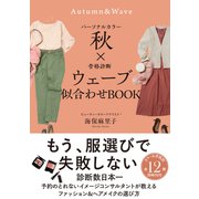パーソナルカラー秋×骨格診断ウェーブ 似合わせBOOK（サンクチュアリ出版） [電子書籍]