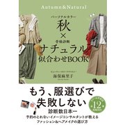パーソナルカラー秋×骨格診断ナチュラル 似合わせBOOK（サンクチュアリ出版） [電子書籍]