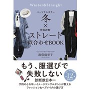 パーソナルカラー冬×骨格診断ストレート 似合わせBOOK（サンクチュアリ出版） [電子書籍]