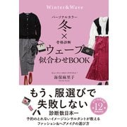 パーソナルカラー冬×骨格診断ウェーブ 似合わせBOOK（サンクチュアリ出版） [電子書籍]