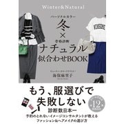 パーソナルカラー冬×骨格診断ナチュラル 似合わせBOOK（サンクチュアリ出版） [電子書籍]