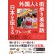 外国人と街歩き英会話 日本を伝えるフレーズ2100（ジャパンタイムズ出版） [電子書籍]