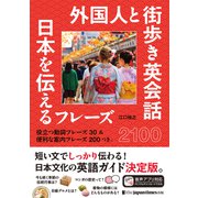 外国人と街歩き英会話 日本を伝えるフレーズ2100（ジャパンタイムズ出版） [電子書籍]