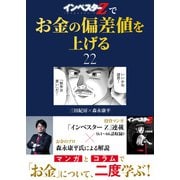 「インベスターZ」でお金の偏差値を上げる（22）（コルク） [電子書籍]