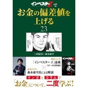 「インベスターZ」でお金の偏差値を上げる（23）（コルク） [電子書籍]