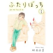ふたりぼっち 1（スマートゲート） [電子書籍]