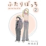 ふたりぼっち 2（スマートゲート） [電子書籍]