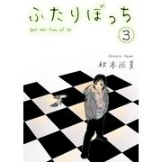 ふたりぼっち 3（スマートゲート） [電子書籍]