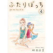 ふたりぼっち 4（スマートゲート） [電子書籍]