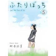 ふたりぼっち 5（スマートゲート） [電子書籍]