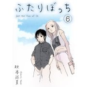 ふたりぼっち 6（スマートゲート） [電子書籍]