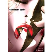 Glamorous Devils ―森園みるくイラスト集 2―（スマートゲート） [電子書籍]