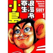 浪漫派寮生 小島 1（スマートゲート） [電子書籍]
