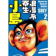 浪漫派寮生 小島 2（スマートゲート） [電子書籍]