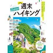 京阪神発週末Enjoy！ハイキング'25（昭文社） [電子書籍]