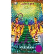 まっぷるWORLD バンコク・タイ'25（昭文社） [電子書籍]