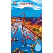 まっぷるWORLD ベトナム'25（昭文社） [電子書籍]