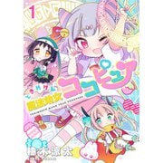 ときめけ魔法幼女ココピュア ストーリアダッシュ連載版 第1話（竹書房） [電子書籍]
