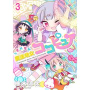 ときめけ魔法幼女ココピュア ストーリアダッシュ連載版 第3話（竹書房） [電子書籍]