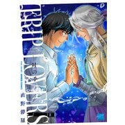 TRIP LOVERS‐対の手‐ 【電子限定特典付き】（竹書房） [電子書籍]